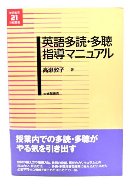 英語多読・多聴指導マニュアル(高瀬敦子 著) / 古本、中古本、古書籍の