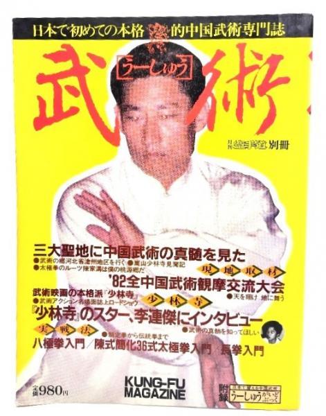 中国武術雑誌「武術うーしゅう」②福昌堂 雑誌「武術うーしゅう」福昌堂 （NC/L/武術（うーしゅう）1982年