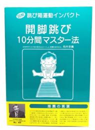 開脚跳び10分間マスター法 : 図解跳び箱運動インパクト