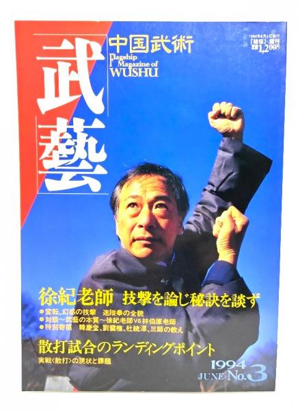 中国武術 武藝 1994年6月号 : 徐紀老師 技撃を論じ秘訣を談ず / 古本