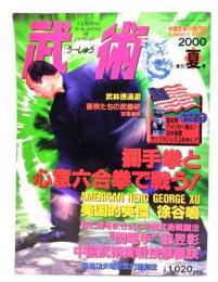 武術 うーしゅう 2000年夏号 : ラン手拳と心意六合拳で戦う！