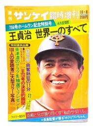 週刊サンケイ臨時増刊　756号記念特別号 王貞治 世界一のすべて