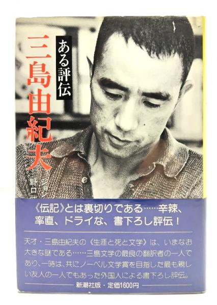 古本　三島由紀夫　他 三島由紀夫 : ある評伝(ジョン・ネイスン 著 ; 野口武彦 訳