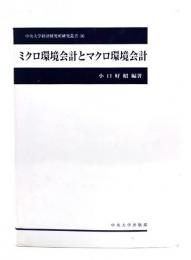 ミクロ環境会計とマクロ環境会計