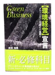 〈環境経営〉宣言 : グリーン・ビジネス時代の幕開け