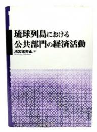 琉球列島における公共部門の経済活動