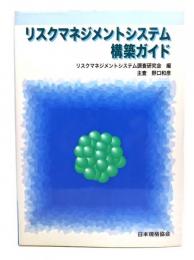 リスクマネジメントシステム構築ガイド