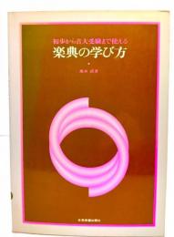 初歩から音大受験まで使える楽典の学び方