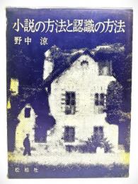 小説の方法と認識の方法