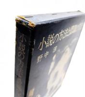 小説の方法と認識の方法