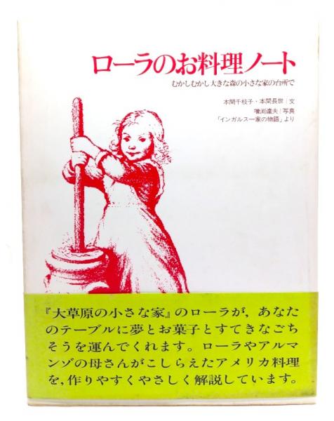 ローラのお料理ノート : 大草原の小さな家(本間 千枝子, 本間 長世 (文