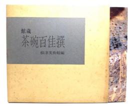 館蔵茶碗百佳撰