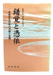 錯覚と憑依 : 借地借家国家の喜劇と悲劇