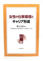 女性の仕事環境とキャリア形成