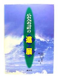 公会計の進展