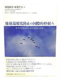 地球温暖化防止の国際的枠組み : ポスト2012はいかにあるべきか