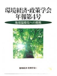 環境経済・政策学会 年報第４号 地球温暖化への挑戦