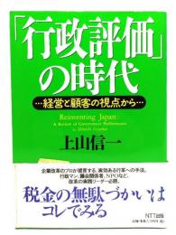 「行政評価」の時代 : 経営と顧客の視点から