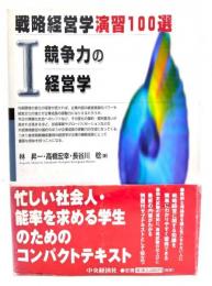 戦略経営学 演習100選〈1〉競争力の経営学