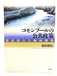 コモンプールの公共政策 : 環境保全と地域開発