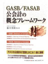 GASB/FASAB公会計の概念フレームワーク