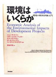 環境はいくらか : 環境の経済評価入門