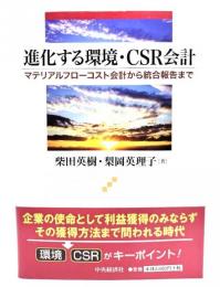 進化する環境・CSR会計