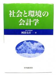 社会と環境の会計学
