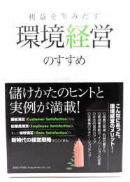 利益を生み出す「環境経営」のすすめ