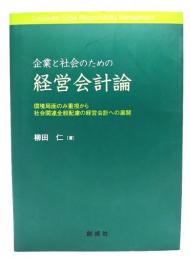 企業と社会のための経営会計論 : 環境局面のみ重視から社会関連全般配慮の経営会計への展開