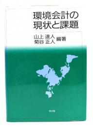 環境会計の現状と課題