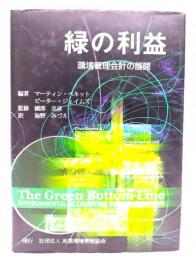 緑の利益 : 環境管理会計の展開