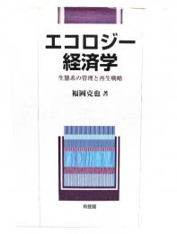 エコロジー経済学 : 生態系の管理と再生戦略