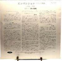 中古LP インベンション(バッハ作曲)2声部・3声部