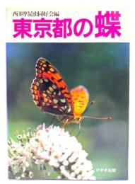 東京都の蝶