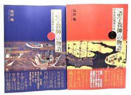 〈語学教師〉の物語: 日本言語教育小史 (第1巻・第2巻)2冊