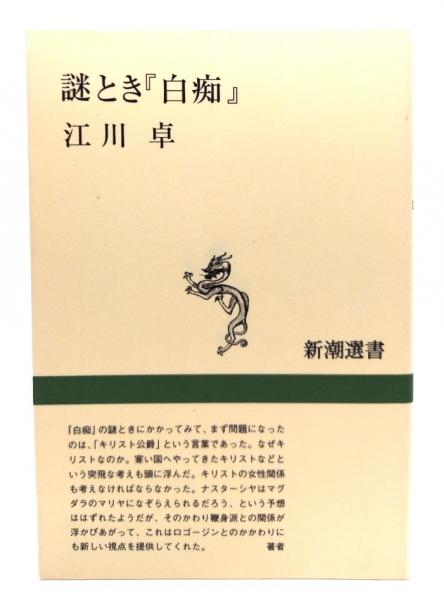 謎とき『白痴』(江川卓 著) / 古本、中古本、古書籍の通販は「日本の 