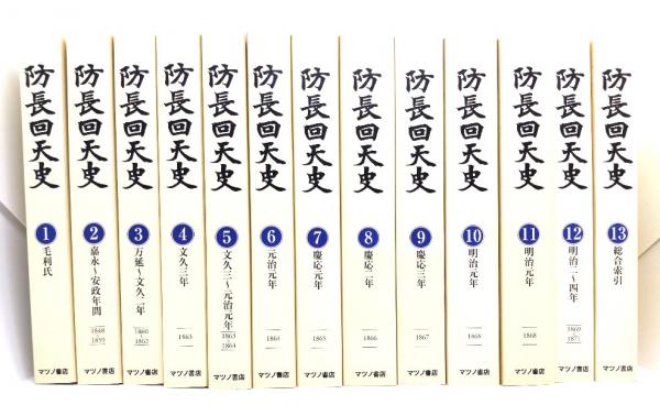 11 防長回天史 13冊 マツノ書店【送料込み】 【公式通販】