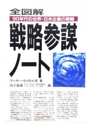 全図解戦略参謀ノート : 90年代の世界・日本企業の戦略