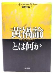 黄禍論とは何か