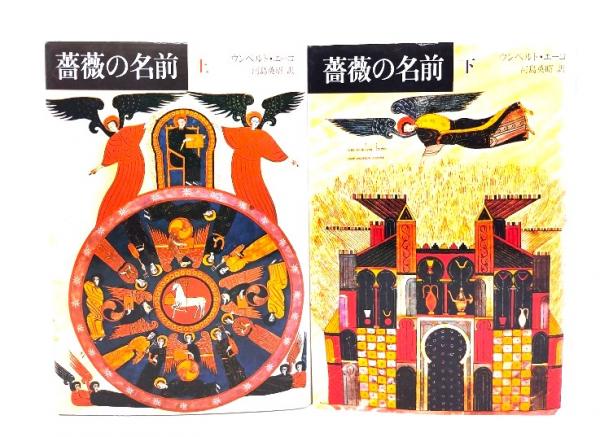 薔薇の名前 上・下巻揃 | ウンベルト・エーコ(著),河島英昭(訳) | 東京