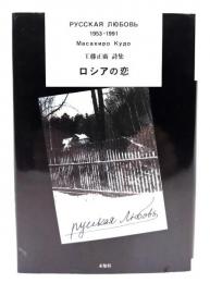 ロシアの恋 : 1953-1991年 : 工藤正廣詩集