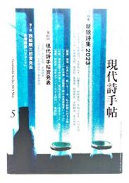 現代詩手帖 2023年05月号 : (特集)新鋭詩集2023,第61回現代詩手帖賞発表