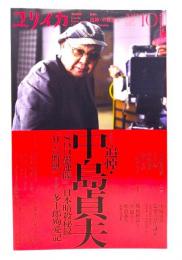 ユリイカ 2023年10月号　特集＝追悼・中島貞夫『８９３愚連隊』『日本暗殺秘録』『狂った野獣』、そして『多十郎殉愛記』