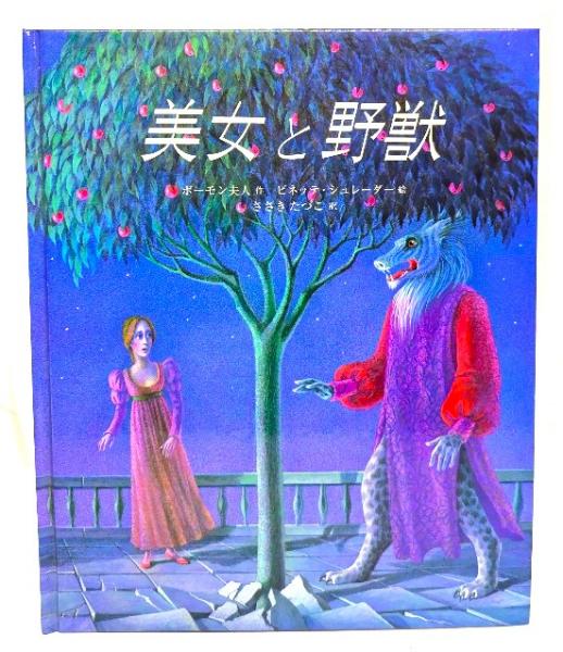 キャッスルブック　大日本絵画　びじょとやじゅう　美女と野獣 美女と野獣 | ¥1,700 - 日本の古本屋 / 日本の古本屋