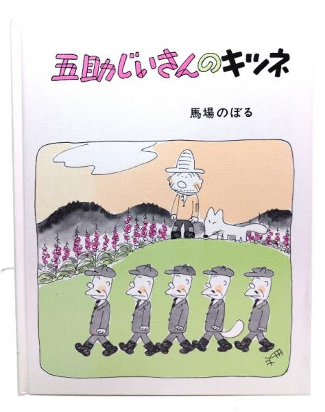 五助じいさんのキツネ (馬場のぼるの絵本)(馬場 のぼる (著)) / 古本