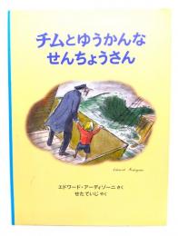 チムとゆうかんなせんちょうさん