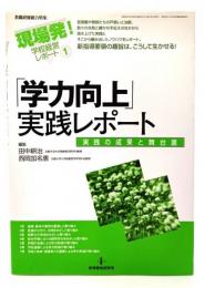 「学力向上」実践レポート : 実践の成果と舞台裏