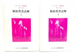 新約聖書註解　上・下　2冊(ウェスレー著作集1・2)