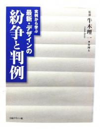 最新・デザインの紛争と判例 : 実例から学ぶ : 知的財産権法と最新判例の解説